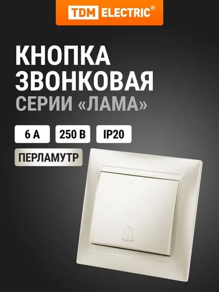 Кнопка звонковая 6А, перламутр, серия "Лама" TDM Electric
