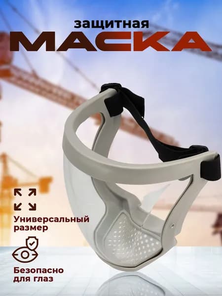 Щиток защитный, цвет: Прозрачный, 1 шт.