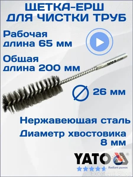 Стальной ерш Yato YT4769612, 26 мм, для труб, качественный