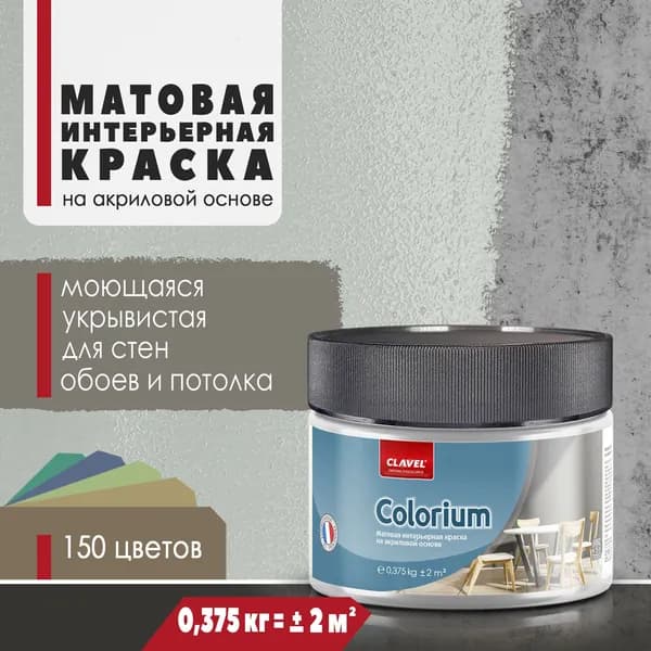 Матовая интерьерная краска 0,375 кг Colorium Clavel для стен, потолка, обоев, быстросохнущая/ моющаяся/ акриловая, серый 0,5A20