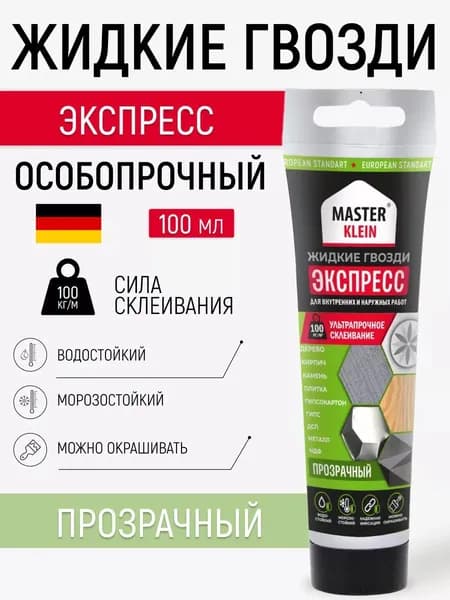 Жидкие гвозди Экспресс (прозрачные) "Master Klein" туба, 100 мл