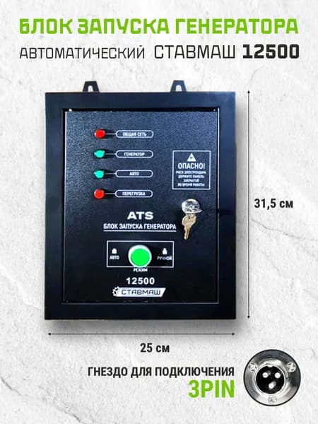 Автозапуск генератора Ставмаш 12500 (инвертор)