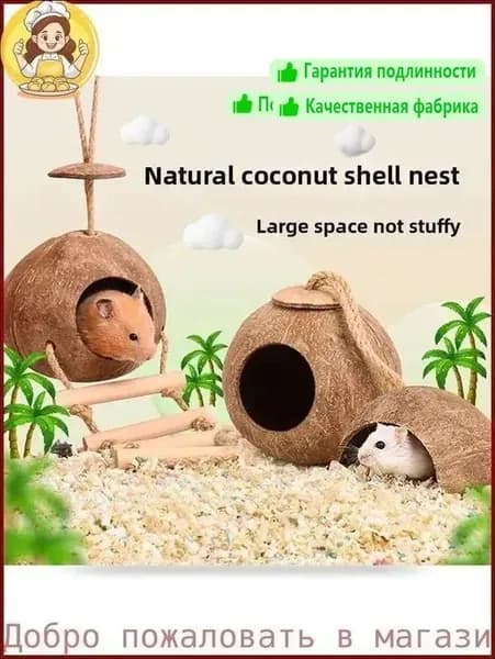 Домик с кокосовой скорлупой, 1 шт.