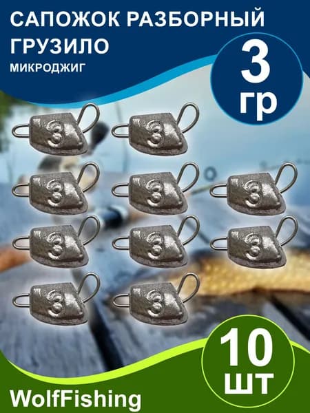 Груз рыболовный "Сапожок разборный" вес 3гр 10шт, чебурашка разборная