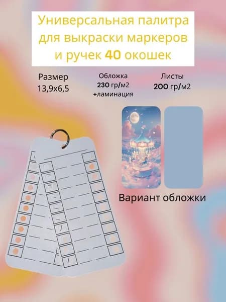 Палитра для выкраски маркеров (универсальная ) 40 окошек