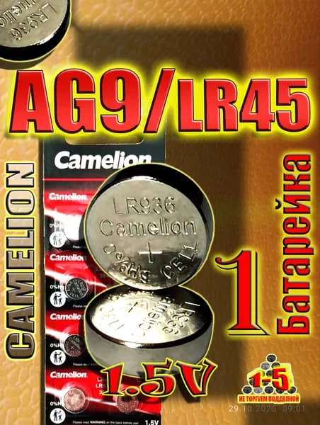 Батарейка AG9 (LR45), 1 штука, алкалиновая 1,5V.CAMELION.