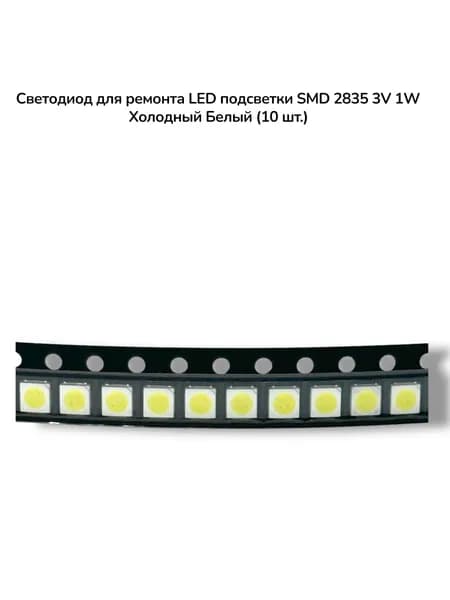 Светодиод для ремонта LED подсветки SMD 2835 3V 1W Холодный Белый (10 шт.)