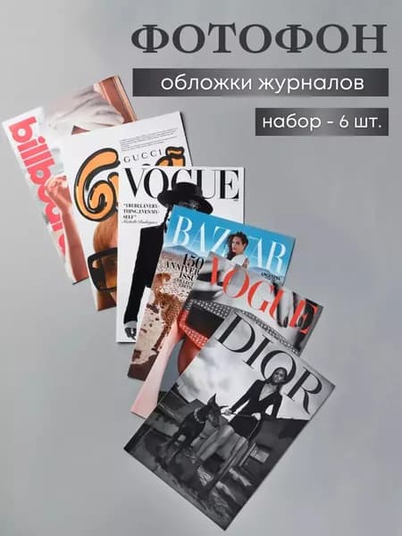 Фотофон Журнал набор 6 штук, обложки модных журналов, фоны для фотосессий и контента