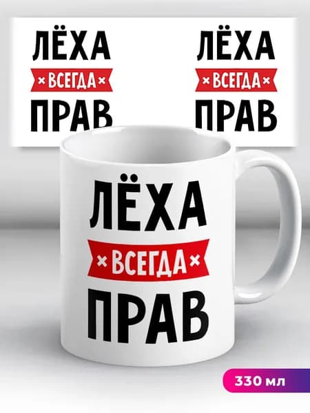 Кружка с приколом с именем Лёха "всегда прав"