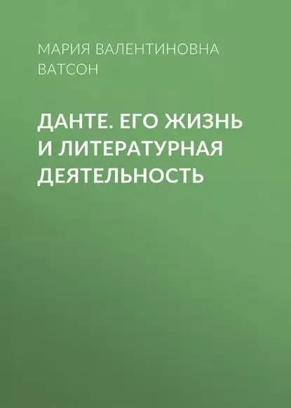 Данте. Его жизнь и литературная деятельность | Ватсон Мария Валентиновна | Электронная аудиокнига