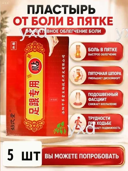5 штук,пластырь от пяточной шпоры усиленный,пластырь для стоп,шпора пяточная лечение