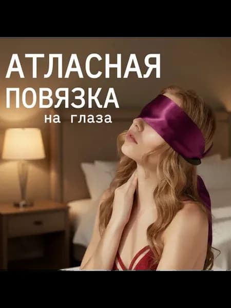 Атласная лента на глаза
