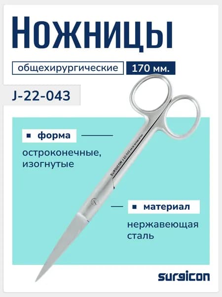 Ножницы хирургические остроконечные изогнутые 165 мм, медицинские, для перевязки и швов, из нержавеющей стали, многоразовые, Surgicon J-22-043