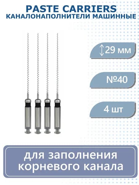 Paste Carriers - каналонаполнители машинные, 29мм, №40, сталь, 4 шт/уп Eurofile