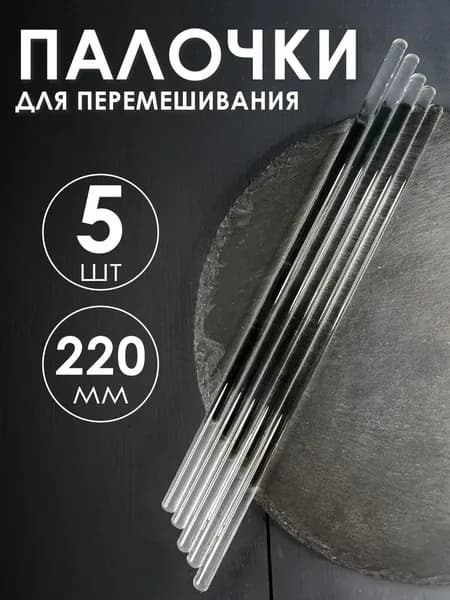 Палочки стеклянные для перемешивания 5шт