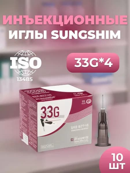 Иглы инъекционные Sungshim 33G*4 мм 10 шт