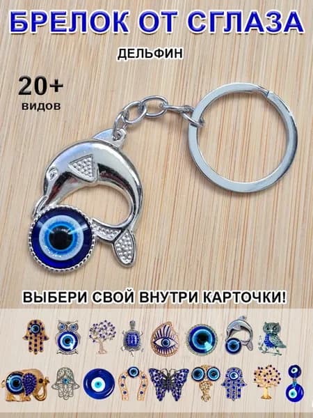 Брелок оберег от сглаза Дельфин