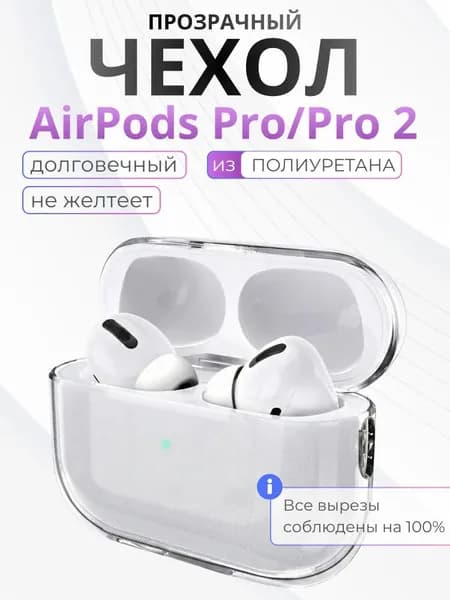 Прозрачный чехол для наушников AirPods Pro 2