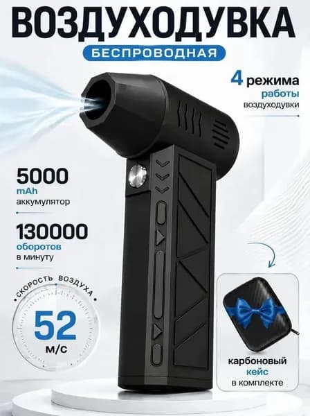 Воздуходувка Аккумуляторная; Ветродуйка Аккумуляторная; Воздуходувка Для Компьютера