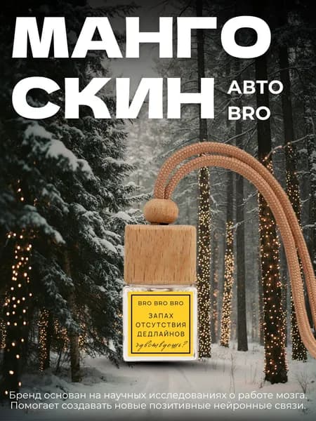 BRO BRO BRO Ароматизатор автомобильный, Запах отсутствия дедлайнов Манго скин, 7 мл