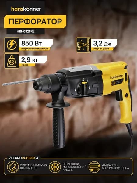 Перфоратор электрический ударный SDS Plus 850 Вт, HRH0828RE
