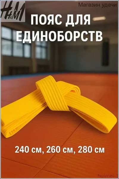 Пояс для единоборств HUIM