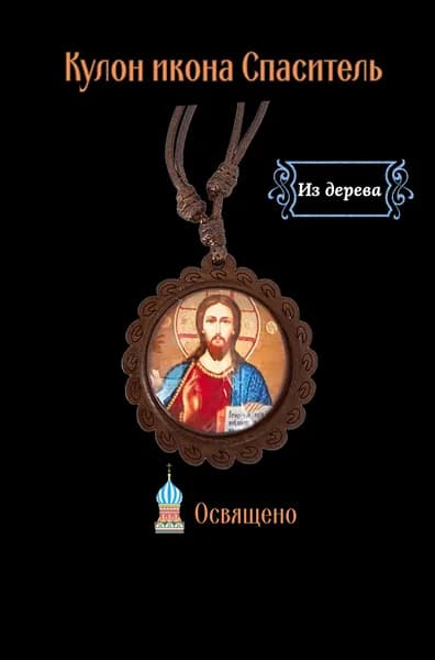 Подвеска освященная икона Спаситель