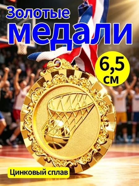 Золотые медали по баскетболу 6,5 см. Спортивная медаль с шейной лентой для победителей (золотая).