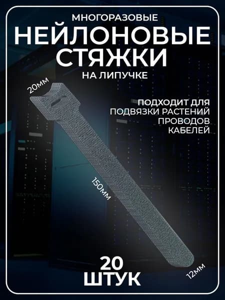 Органайзер для проводов многоразовые стяжки серые 20 штук
