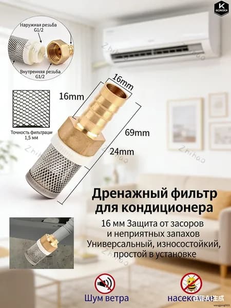 Сетка для слива кондиционера 16 мм. Предотвращает засоры и неприятные запахи. Универсальная, износостойкая, 1 шт.