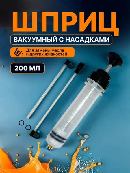 Большой шприц для автомобильных жидкостей 200мл