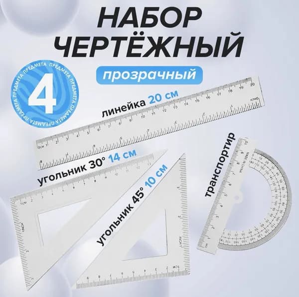 Набор чертёжный Calligrata, 4 предмета (линейка 20 см, угольник 14 см/ 30 , угольник 10 см/ 45 , транспортир), прозрачный