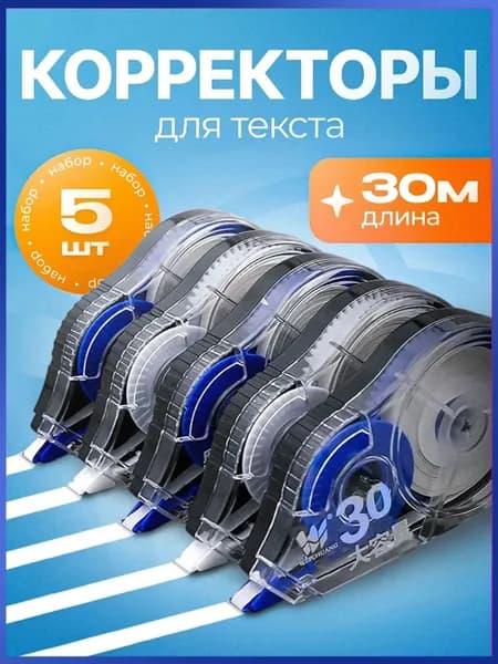 Корректор канцелярский, 30 метров, набор 5 шт
