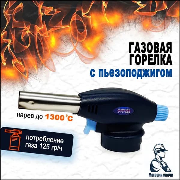 Горелка газовая с пьезоподжигом
