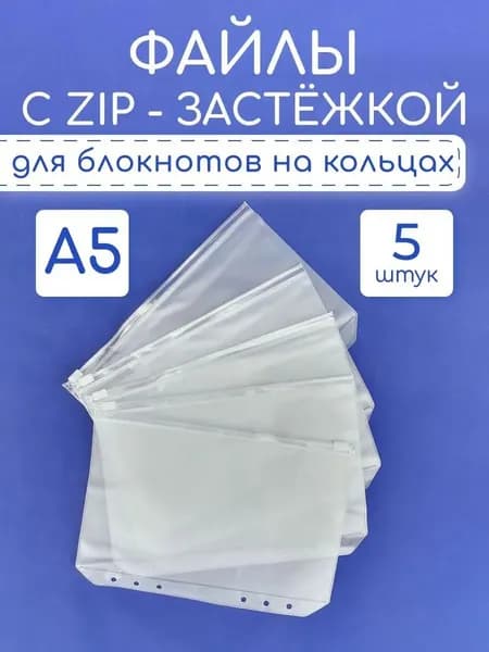Файл A5 5 шт., 8 мкм