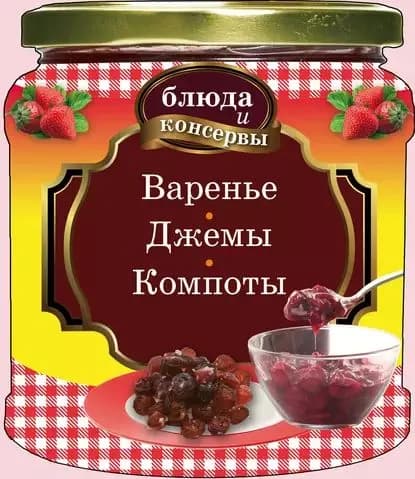 Варенье. Джемы. Компоты | Электронная книга