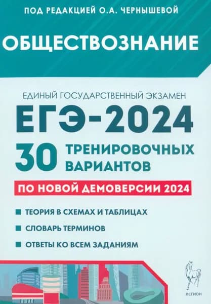 ЕГЭ-2024. Обществознание. 30 тренировочных вариантов по демоверсии 2024 года | Чернышева Ольга Александровна, Дмитриев Дмитрий Андреевич