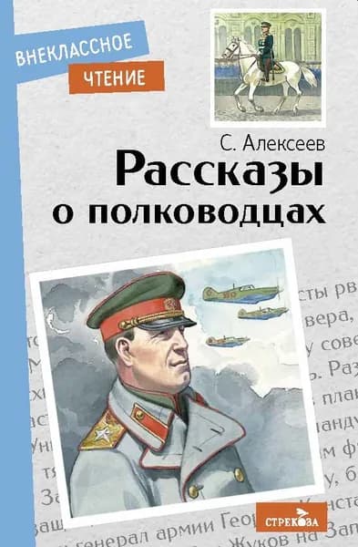 Внекассное Чтение. Рассказы о полководцах | Алексеев Сергей Петрович