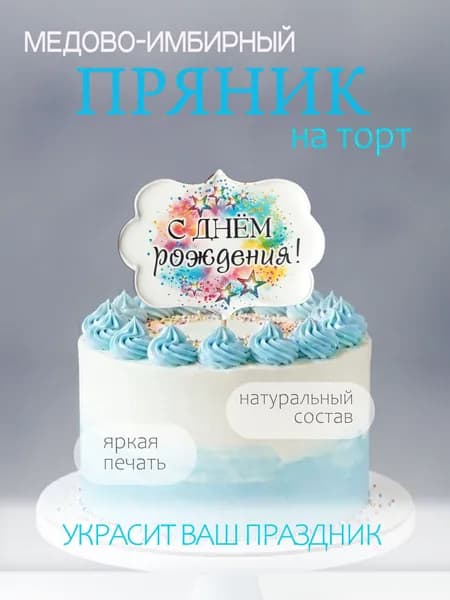 Пряник-топпер на торт для сына, мужа, мужчины на день рождения