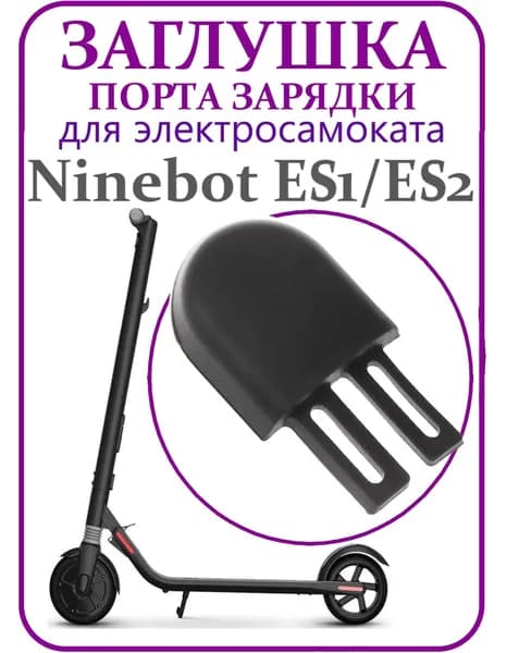 Заглушка гнезда зарядки для самоката Ninebot ES2, черная