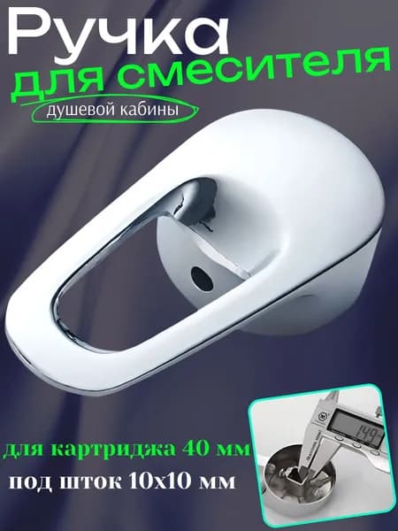 Ручка для смесителя душевой кабины под картридж 40 мм.