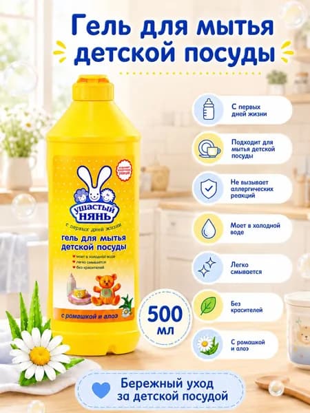 Гель для мытья детской посуды Ушастый нянь 500 мл