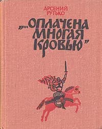 "...Оплачена многая кровью" | Рутько Арсений Иванович