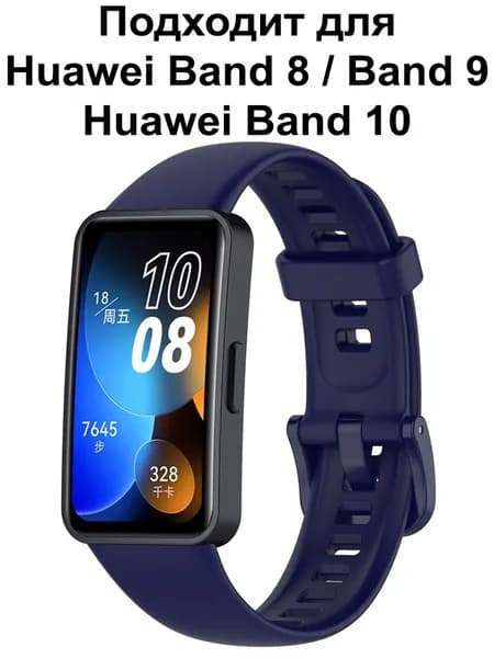 Ремешок для Huawei Band 9 / Браслет для Huawei Band 8 / 10 ; Силиконовый ремень Хуавей Бенд 8 и Хуавэй Банд 9