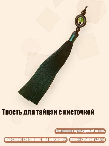 Трость для тайцзи с кисточкой, Темно-зеленый
