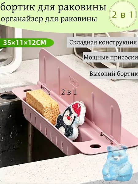 Бортик-органайзер для раковины от брызг, складной с присосками и подставкой для губки