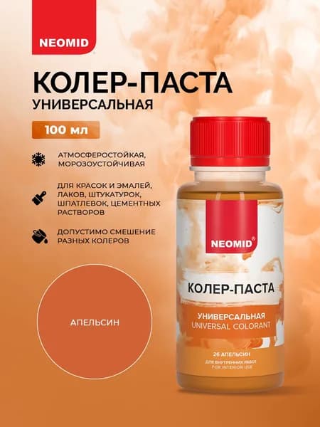 Neomid Колер-паста универсальная Палитра №1 26 АПЕЛЬСИН 100 мл