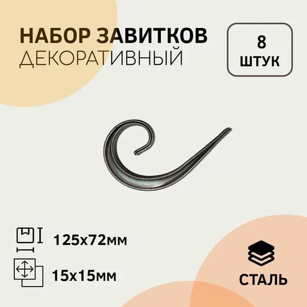 Т-15 Завиток 125 х 72 мм (8 штук)