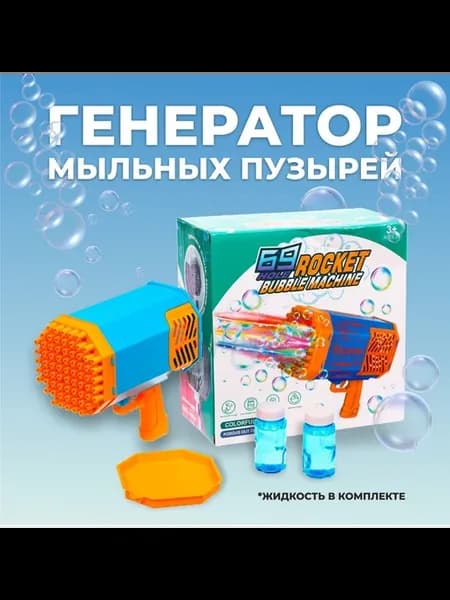 Генератор мыльных пузырей для детей