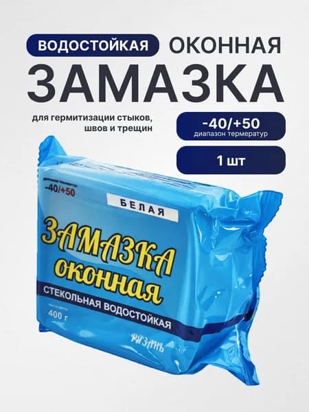 Замазка оконная пластичная, белая, 400 гр (Рязань)